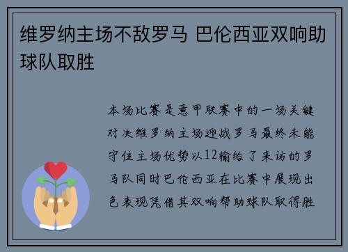 维罗纳主场不敌罗马 巴伦西亚双响助球队取胜