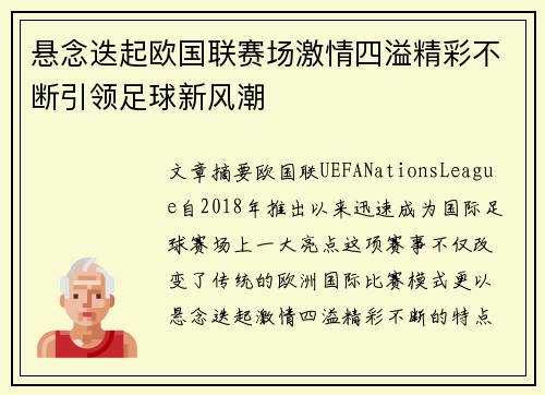 悬念迭起欧国联赛场激情四溢精彩不断引领足球新风潮