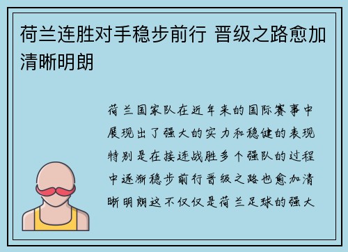 荷兰连胜对手稳步前行 晋级之路愈加清晰明朗