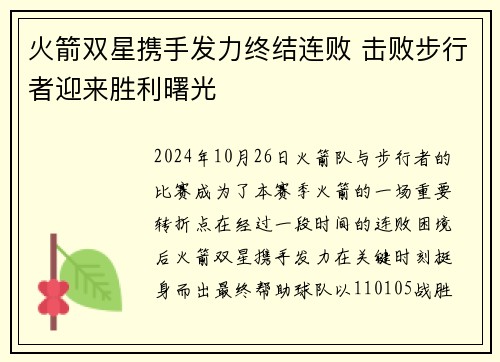 火箭双星携手发力终结连败 击败步行者迎来胜利曙光