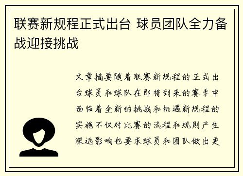 联赛新规程正式出台 球员团队全力备战迎接挑战