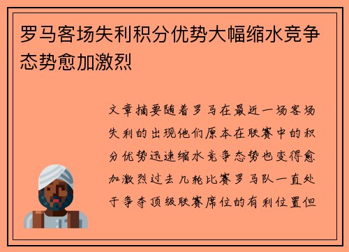 罗马客场失利积分优势大幅缩水竞争态势愈加激烈