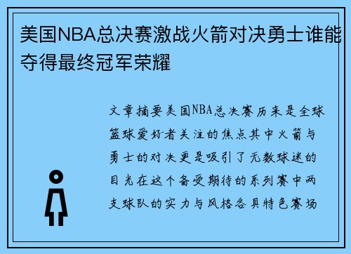 美国NBA总决赛激战火箭对决勇士谁能夺得最终冠军荣耀