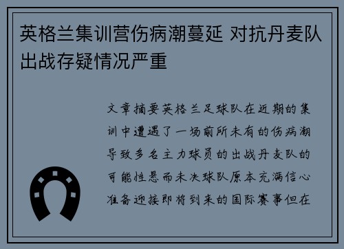 英格兰集训营伤病潮蔓延 对抗丹麦队出战存疑情况严重