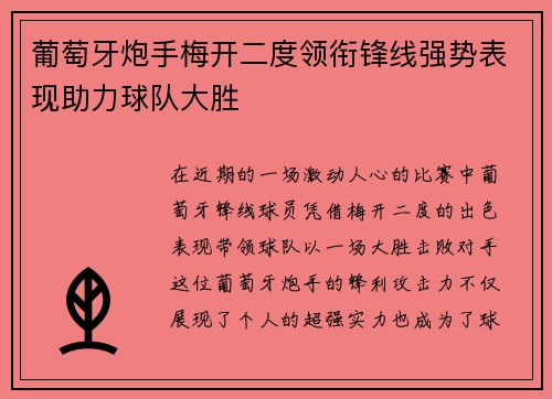 葡萄牙炮手梅开二度领衔锋线强势表现助力球队大胜