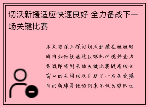 切沃新援适应快速良好 全力备战下一场关键比赛