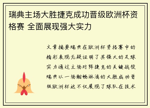 瑞典主场大胜捷克成功晋级欧洲杯资格赛 全面展现强大实力