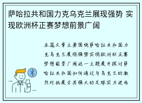 萨哈拉共和国力克乌克兰展现强势 实现欧洲杯正赛梦想前景广阔