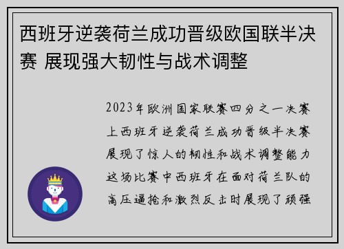 西班牙逆袭荷兰成功晋级欧国联半决赛 展现强大韧性与战术调整