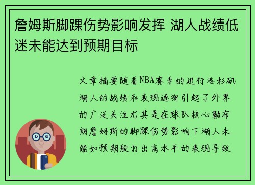 詹姆斯脚踝伤势影响发挥 湖人战绩低迷未能达到预期目标