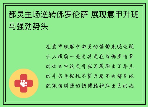 都灵主场逆转佛罗伦萨 展现意甲升班马强劲势头