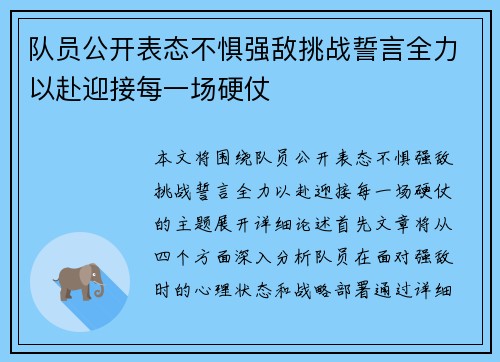 队员公开表态不惧强敌挑战誓言全力以赴迎接每一场硬仗