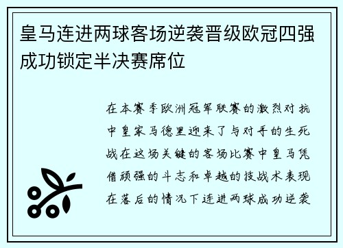 皇马连进两球客场逆袭晋级欧冠四强成功锁定半决赛席位