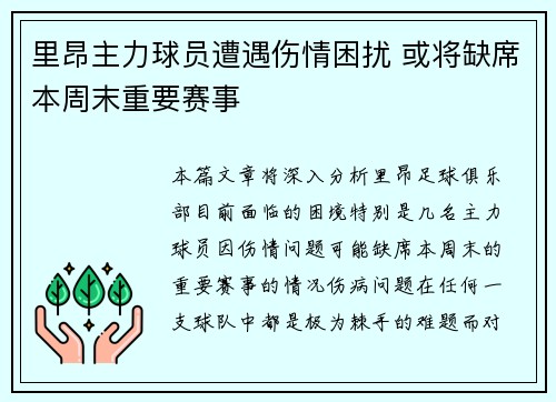 里昂主力球员遭遇伤情困扰 或将缺席本周末重要赛事