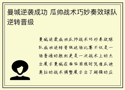 曼城逆袭成功 瓜帅战术巧妙奏效球队逆转晋级