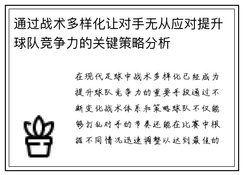 通过战术多样化让对手无从应对提升球队竞争力的关键策略分析