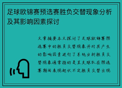 足球欧锦赛预选赛胜负交替现象分析及其影响因素探讨