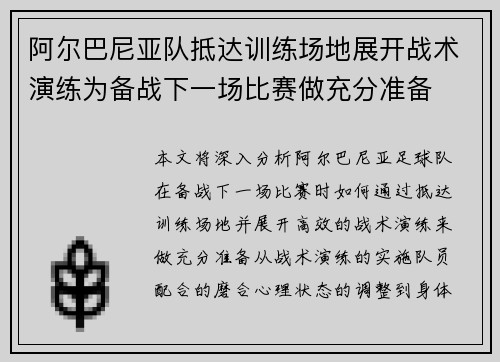 阿尔巴尼亚队抵达训练场地展开战术演练为备战下一场比赛做充分准备