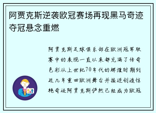 阿贾克斯逆袭欧冠赛场再现黑马奇迹夺冠悬念重燃