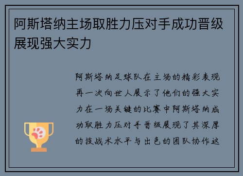 阿斯塔纳主场取胜力压对手成功晋级展现强大实力