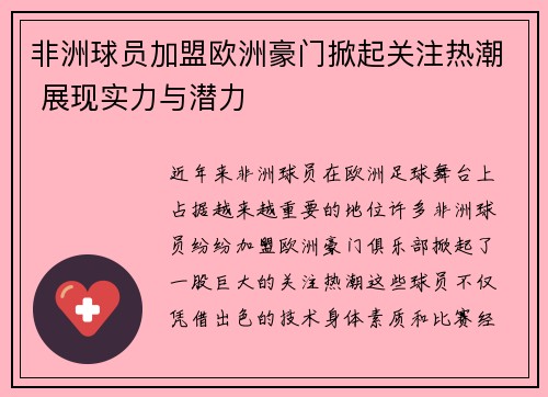 非洲球员加盟欧洲豪门掀起关注热潮 展现实力与潜力