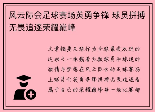 风云际会足球赛场英勇争锋 球员拼搏无畏追逐荣耀巅峰