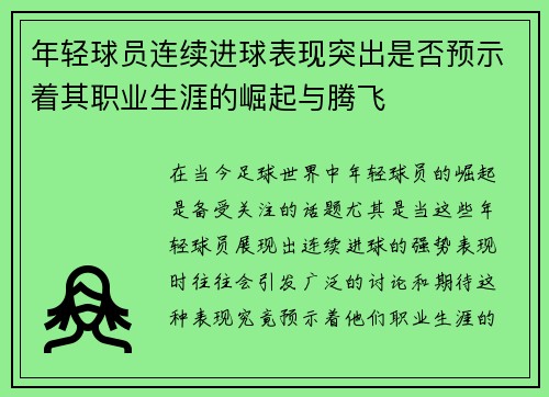 年轻球员连续进球表现突出是否预示着其职业生涯的崛起与腾飞