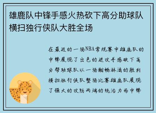 雄鹿队中锋手感火热砍下高分助球队横扫独行侠队大胜全场