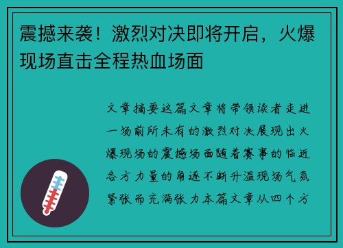 震撼来袭！激烈对决即将开启，火爆现场直击全程热血场面