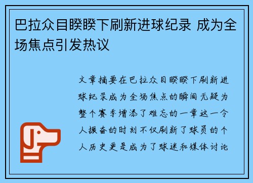 巴拉众目睽睽下刷新进球纪录 成为全场焦点引发热议