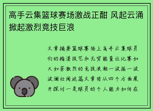 高手云集篮球赛场激战正酣 风起云涌掀起激烈竞技巨浪