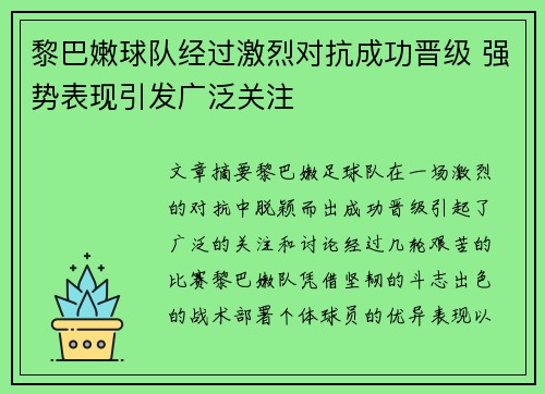 黎巴嫩球队经过激烈对抗成功晋级 强势表现引发广泛关注