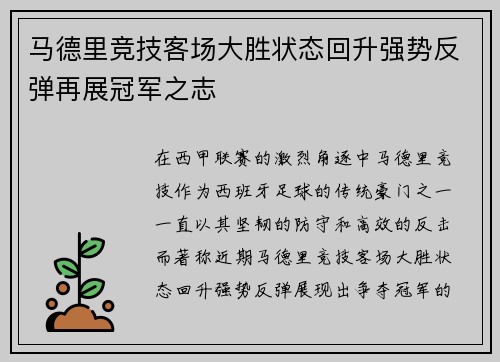 马德里竞技客场大胜状态回升强势反弹再展冠军之志