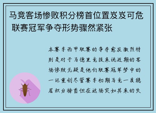 马竞客场惨败积分榜首位置岌岌可危 联赛冠军争夺形势骤然紧张