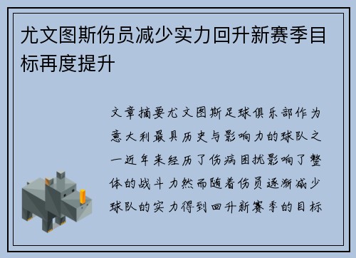 尤文图斯伤员减少实力回升新赛季目标再度提升