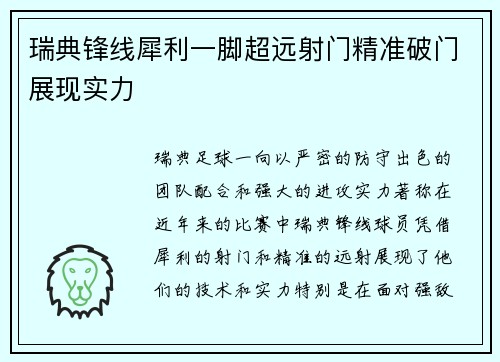 瑞典锋线犀利一脚超远射门精准破门展现实力