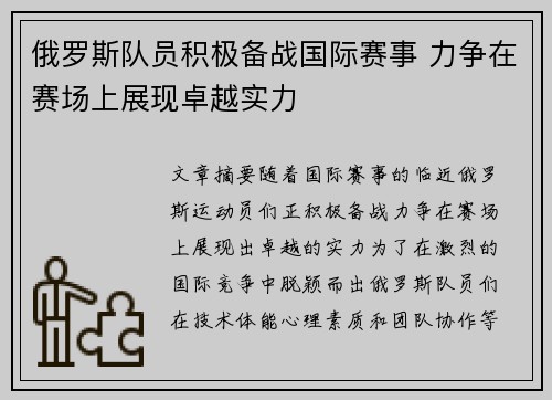 俄罗斯队员积极备战国际赛事 力争在赛场上展现卓越实力