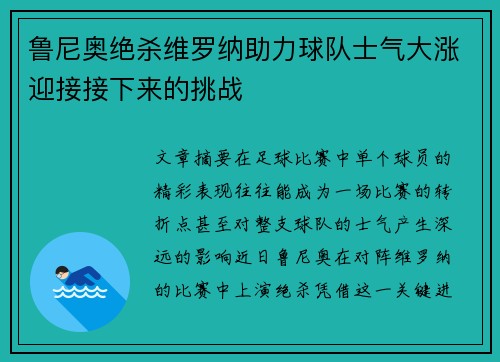 鲁尼奥绝杀维罗纳助力球队士气大涨迎接接下来的挑战