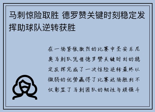 马刺惊险取胜 德罗赞关键时刻稳定发挥助球队逆转获胜