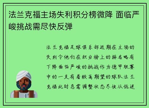 法兰克福主场失利积分榜微降 面临严峻挑战需尽快反弹