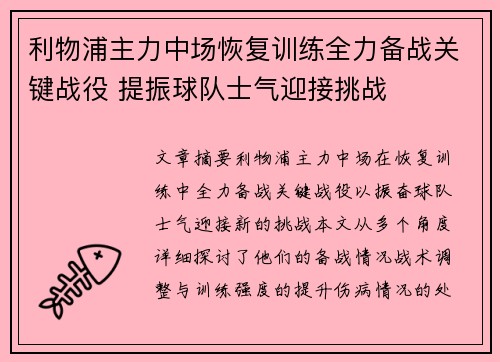 利物浦主力中场恢复训练全力备战关键战役 提振球队士气迎接挑战