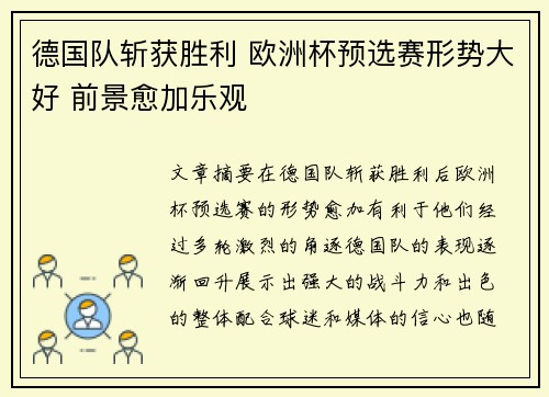 德国队斩获胜利 欧洲杯预选赛形势大好 前景愈加乐观