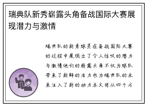 瑞典队新秀崭露头角备战国际大赛展现潜力与激情