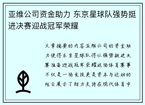 亚维公司资金助力 东京星球队强势挺进决赛迎战冠军荣耀