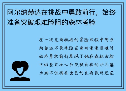 阿尔纳赫达在挑战中勇敢前行，始终准备突破艰难险阻的森林考验