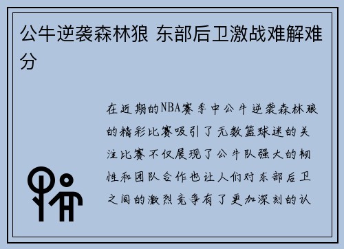 公牛逆袭森林狼 东部后卫激战难解难分