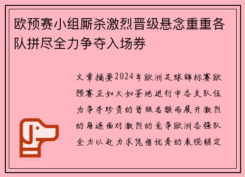 欧预赛小组厮杀激烈晋级悬念重重各队拼尽全力争夺入场券