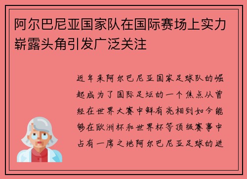 阿尔巴尼亚国家队在国际赛场上实力崭露头角引发广泛关注