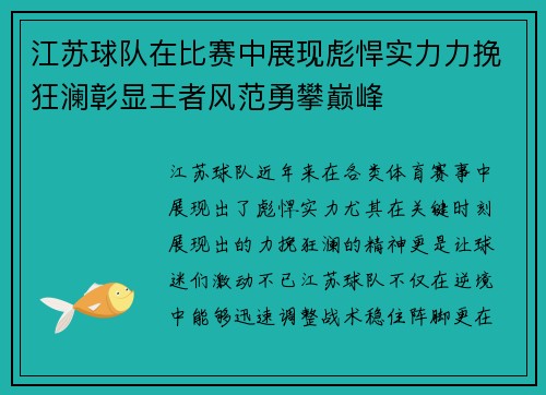 江苏球队在比赛中展现彪悍实力力挽狂澜彰显王者风范勇攀巅峰