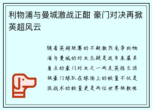 利物浦与曼城激战正酣 豪门对决再掀英超风云